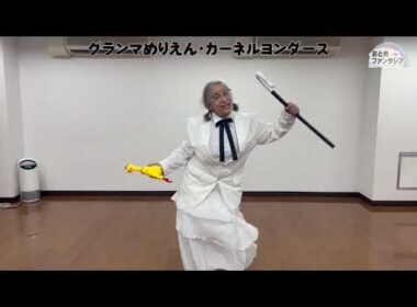 【ネタ】グランマめりえん・カーネルヨンダース