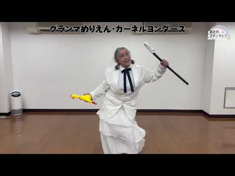 【ネタ】グランマめりえん・カーネルヨンダース