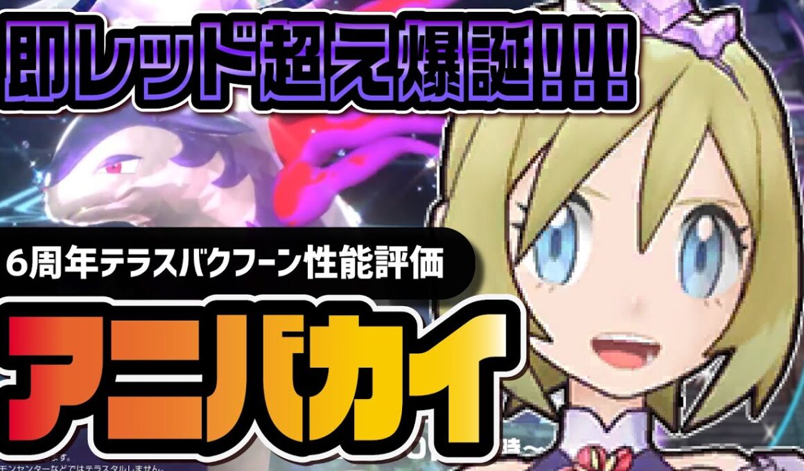 【6周年】アニバーサリーカイ＆ヒスイバクフーン性能評価！マスターEXバディーズ初のEX猛毒ゾーンがヤバすぎる！！【ポケマス】
