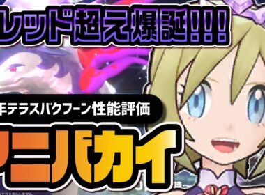 【6周年】アニバーサリーカイ＆ヒスイバクフーン性能評価！マスターEXバディーズ初のEX猛毒ゾーンがヤバすぎる！！【ポケマス】
