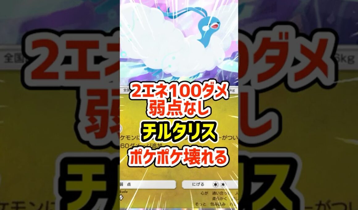 2エネ100ダメ弱点なし！チルタリスでポケポケ壊れる #ポケポケ #ポケモン  #ポケカ