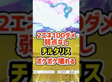 2エネ100ダメ弱点なし！チルタリスでポケポケ壊れる #ポケポケ #ポケモン  #ポケカ