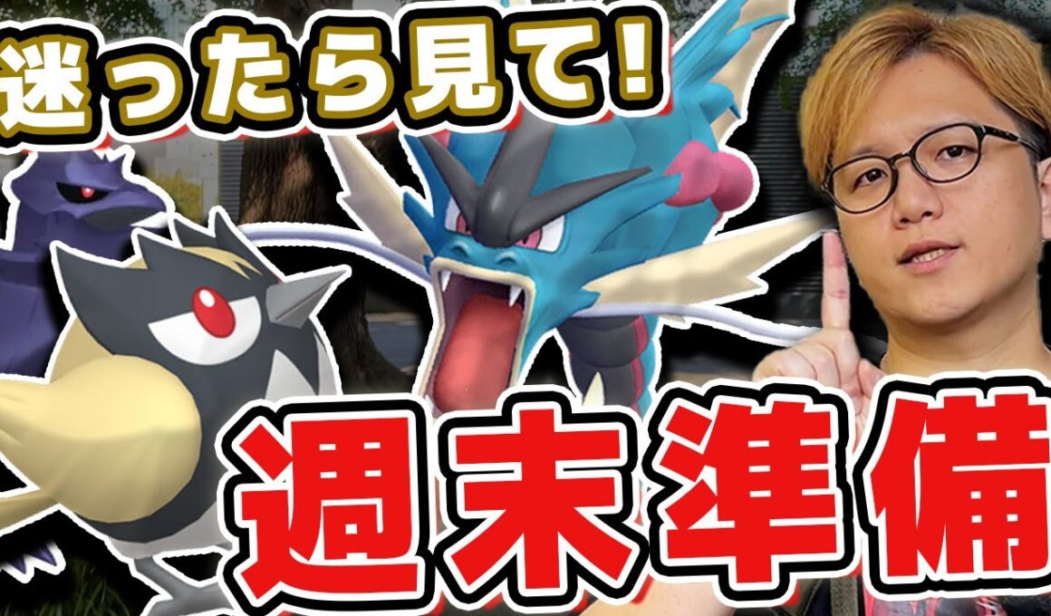 コミュデイ&レイドデイ直前対策!!!メガギャラドスはやるべき?アーマーガアってガチった方が良い?【ポケモンGO】