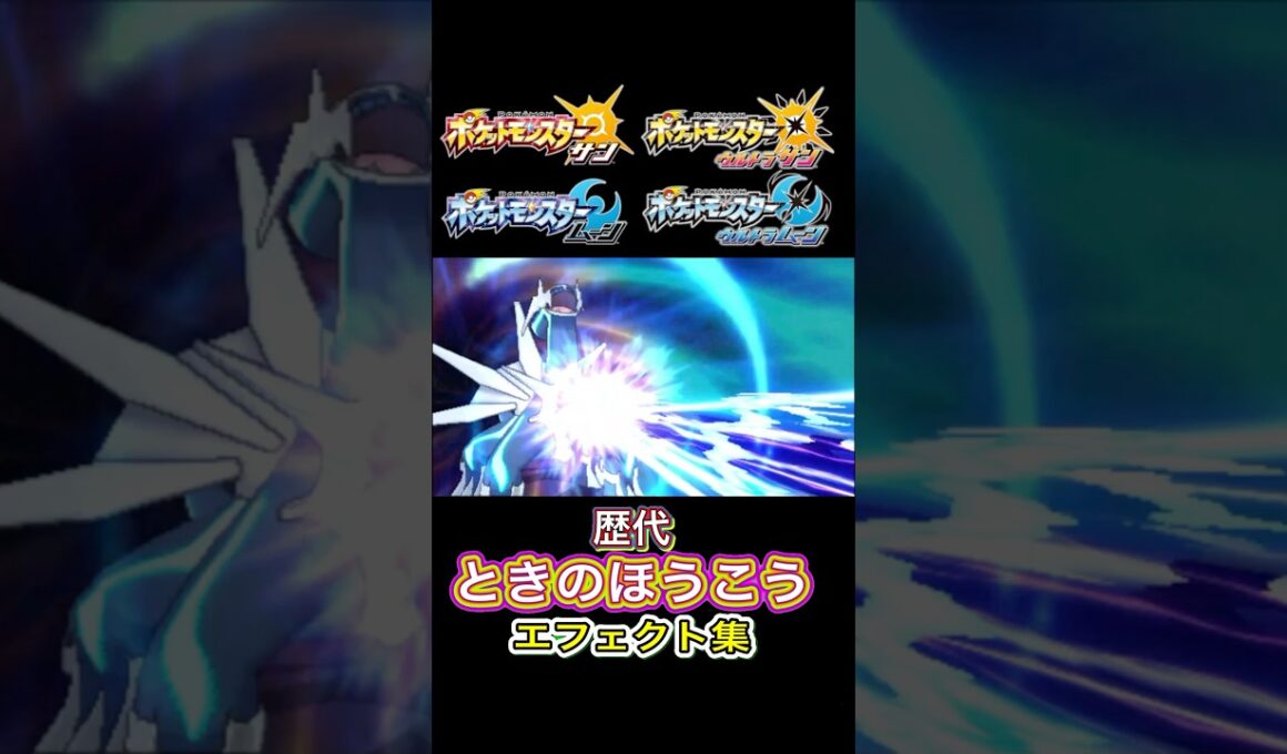 ディアルガ ときのほうこう ダイパからSVまで集めてみた #歴代技エフェクト集