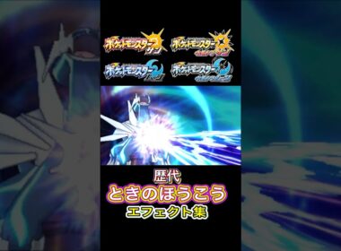 ディアルガ ときのほうこう ダイパからSVまで集めてみた #歴代技エフェクト集