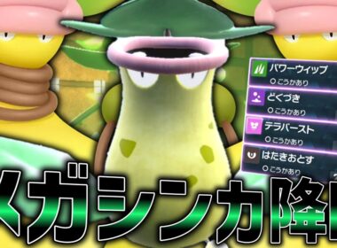 メガシンカ追加が判明した「ウツボット」降臨。【ゆっくり実況】【ポケモンSV】
