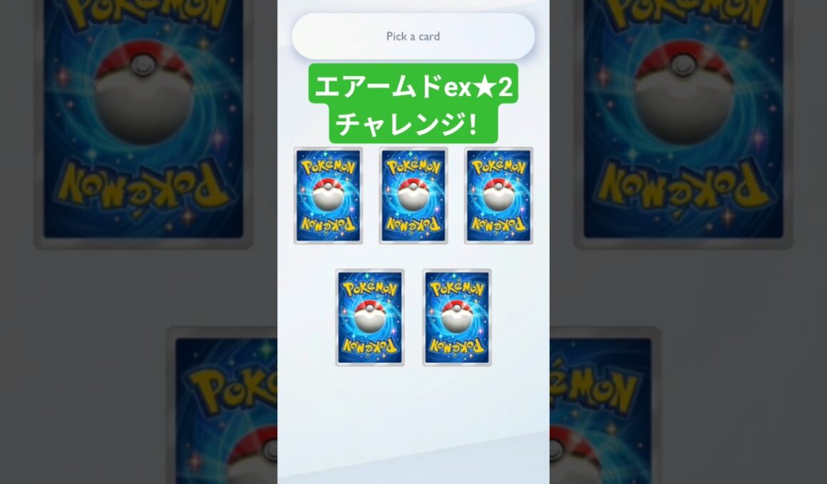 エアームドex★2チャレンジで悔しい…本当に悔しい #ポケポケ #ポケポケ開封チャレンジ #pokemontcgpocket #ポケカ #ポケモン #pokemon #ポケカ開封