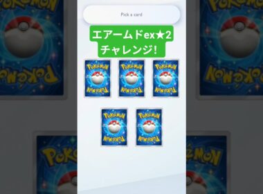 エアームドex★2チャレンジで悔しい…本当に悔しい #ポケポケ #ポケポケ開封チャレンジ #pokemontcgpocket #ポケカ #ポケモン #pokemon #ポケカ開封