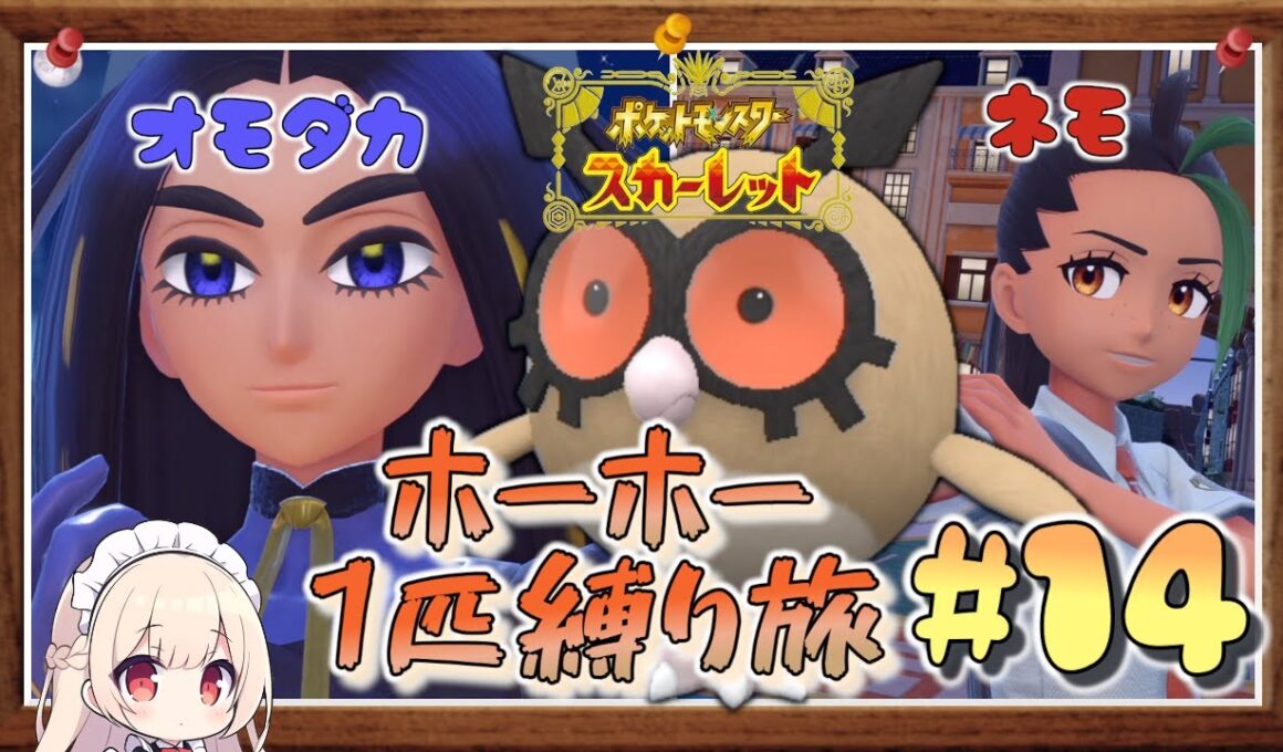 【ポケモンSV】vsオモダカ & ネモ！ホーホー1匹縛りでポケモンSV殿堂入りへの道！#14【ゆっくり実況】