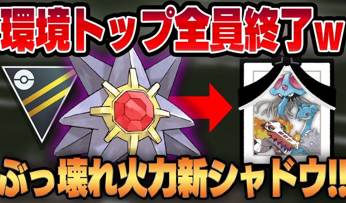 【ハイパーサマーカップ】高火力・高回転・広範囲を兼ね備えた最強の脳筋シャドウアタッカー、スターミー！！まさかのぶっ刺さり性能で環境トップを瞬殺する怪物が爆誕しましたww【GBL】