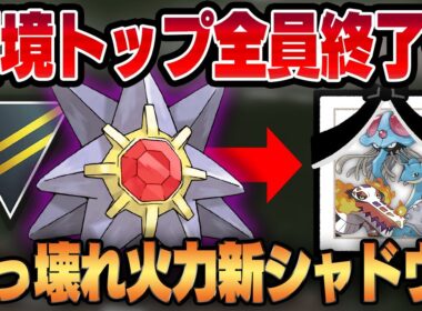 【ハイパーサマーカップ】高火力・高回転・広範囲を兼ね備えた最強の脳筋シャドウアタッカー、スターミー！！まさかのぶっ刺さり性能で環境トップを瞬殺する怪物が爆誕しましたww【GBL】