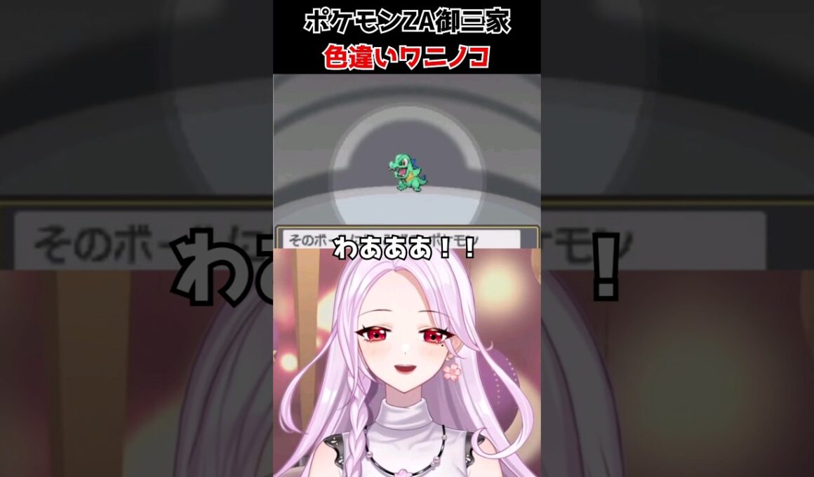 色違いワニノコ