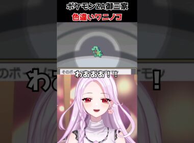 色違いワニノコ