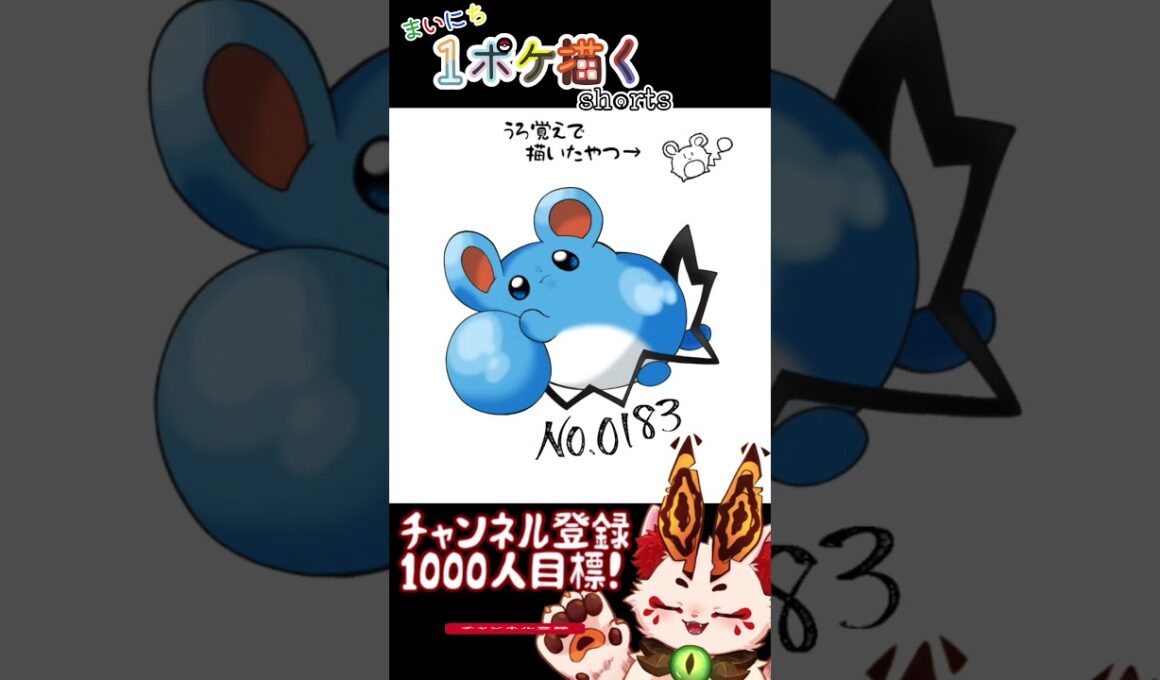 【毎日ポケモン描くショート 183日目】マリル描いてみた【#Shorts #ケモノ系vtuber #イラストメイキング #ポケモン #お絵描き 】