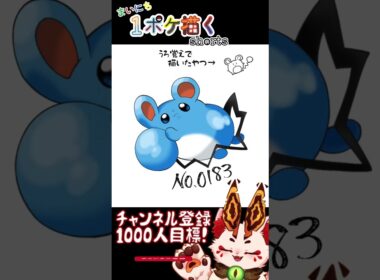 【毎日ポケモン描くショート 183日目】マリル描いてみた【#Shorts #ケモノ系vtuber #イラストメイキング #ポケモン #お絵描き 】