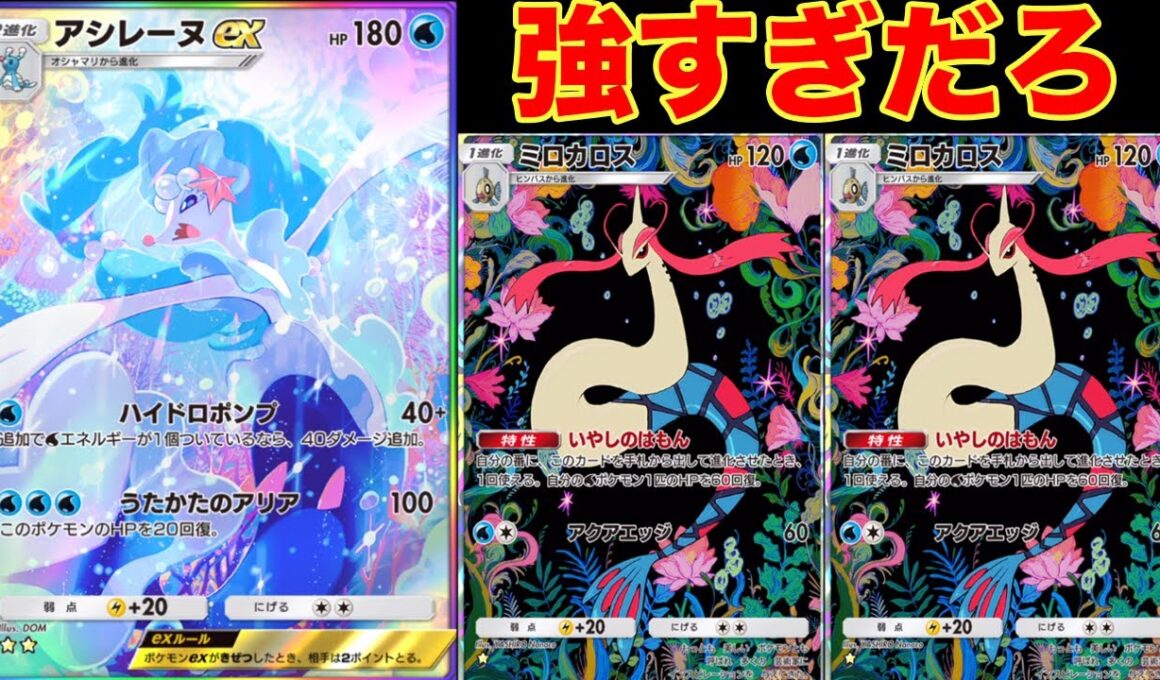 ミロカロスで回復して、アシレーヌでも回復する新時代の回復攻撃デッキが強すぎる