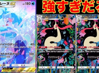 ミロカロスで回復して、アシレーヌでも回復する新時代の回復攻撃デッキが強すぎる