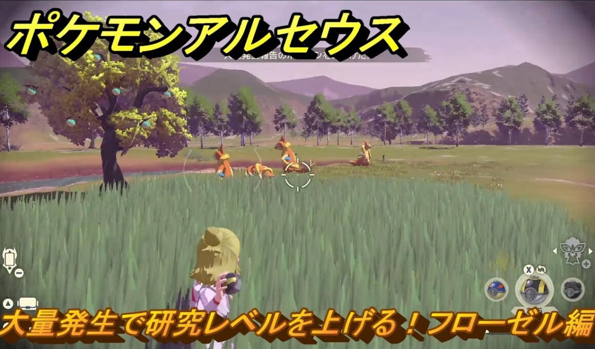 ポケモンアルセウス　大量発生で研究レベルを上げる！フローゼル編　＃５６６　【Pokémon LEGENDS アルセウス】
