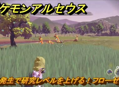 ポケモンアルセウス　大量発生で研究レベルを上げる！フローゼル編　＃５６６　【Pokémon LEGENDS アルセウス】