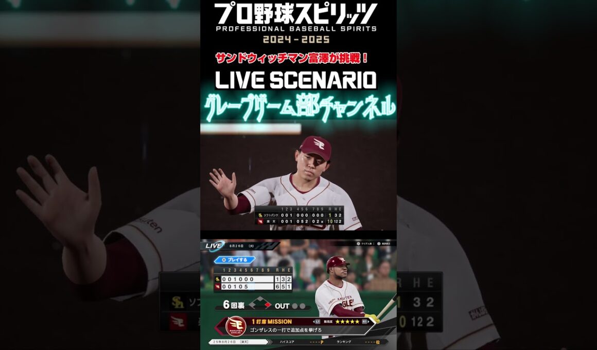 サンド富澤がPS5『プロ野球スピリッツ2024-2025』のプロ野球速報プレー、8月26日に挑戦！#shorts #プロスピ#楽天イーグルス