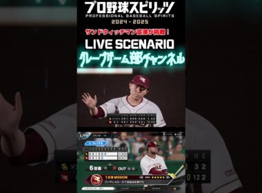 サンド富澤がPS5『プロ野球スピリッツ2024-2025』のプロ野球速報プレー、8月26日に挑戦！#shorts #プロスピ#楽天イーグルス