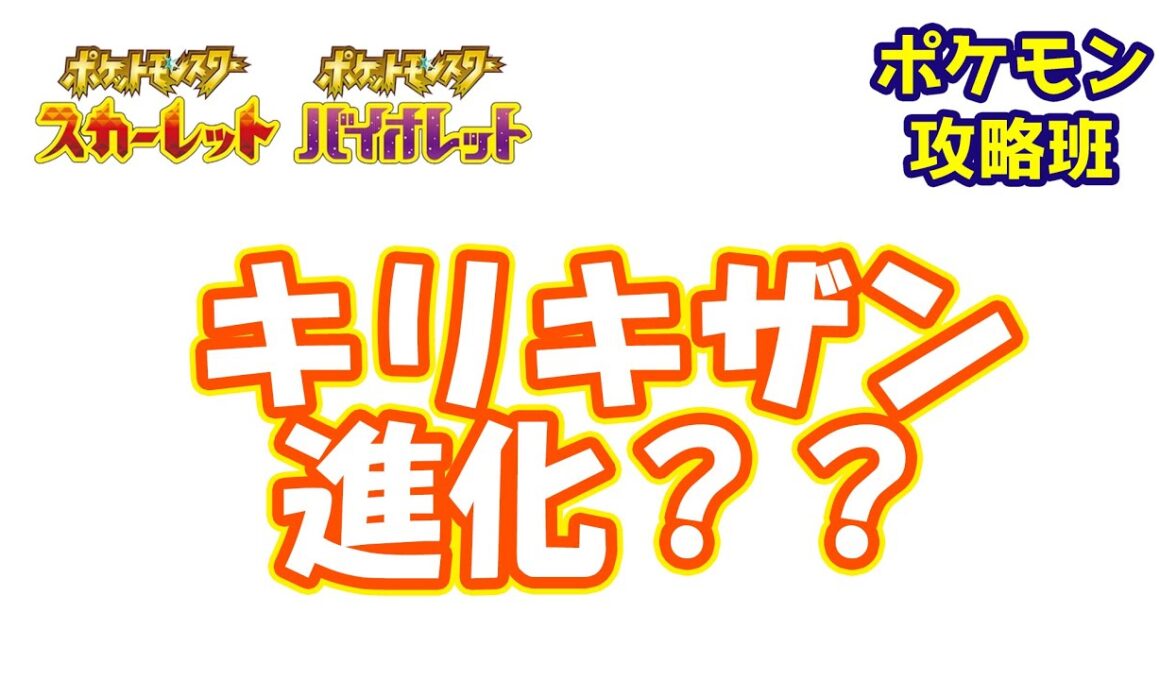 キリキザン進化情報まとめ&考察【ポケモン攻略班】【ポケモンスカーレットバイオレット】【ポケモンSV】【ポケモンスカバイ】