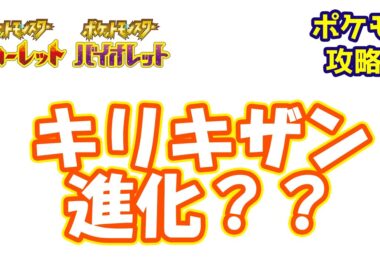 キリキザン進化情報まとめ&考察【ポケモン攻略班】【ポケモンスカーレットバイオレット】【ポケモンSV】【ポケモンスカバイ】