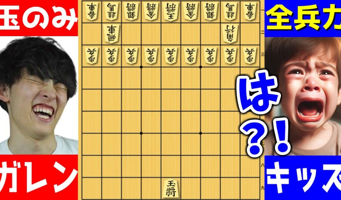 【将棋】伝説キッズに"王様だけ"で勝てるのか？！