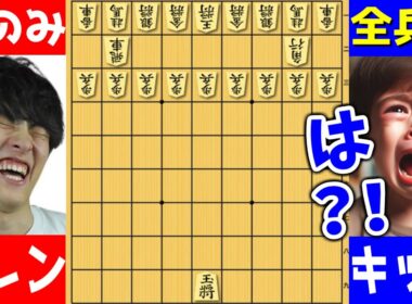 【将棋】伝説キッズに"王様だけ"で勝てるのか？！