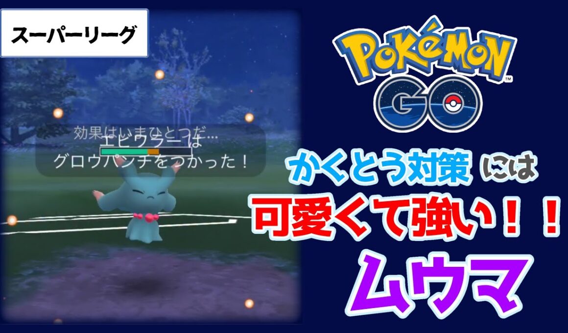 【ポケモンGO】かくとう対策 可愛くて強い！！ムウマ！スーパーリーグ【トレーナーバトル】