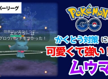 【ポケモンGO】かくとう対策 可愛くて強い！！ムウマ！スーパーリーグ【トレーナーバトル】