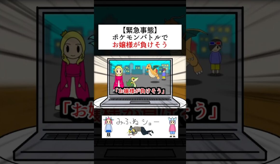 【緊急事態】お嬢様がポケモンバトルで負けそう