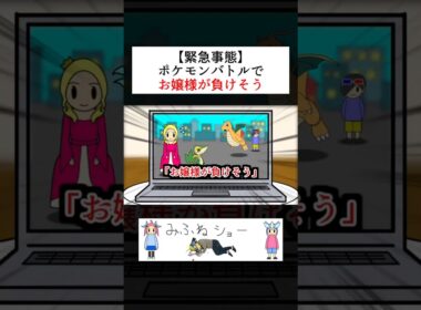 【緊急事態】お嬢様がポケモンバトルで負けそう