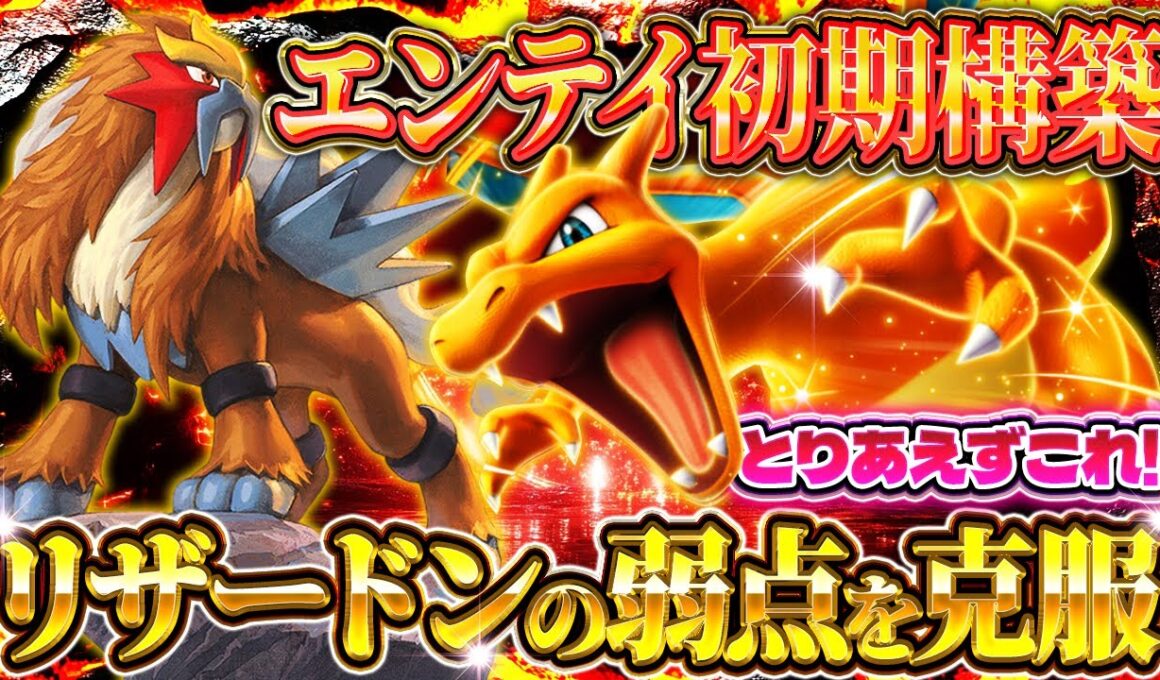 【ポケポケ】エンテイデッキ！リザードンの弱点を克服した最強デッキが爆誕！？【ポケカアプリ】未知なる水域/エンテイ