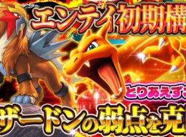 【ポケポケ】エンテイデッキ！リザードンの弱点を克服した最強デッキが爆誕！？【ポケカアプリ】未知なる水域/エンテイ
