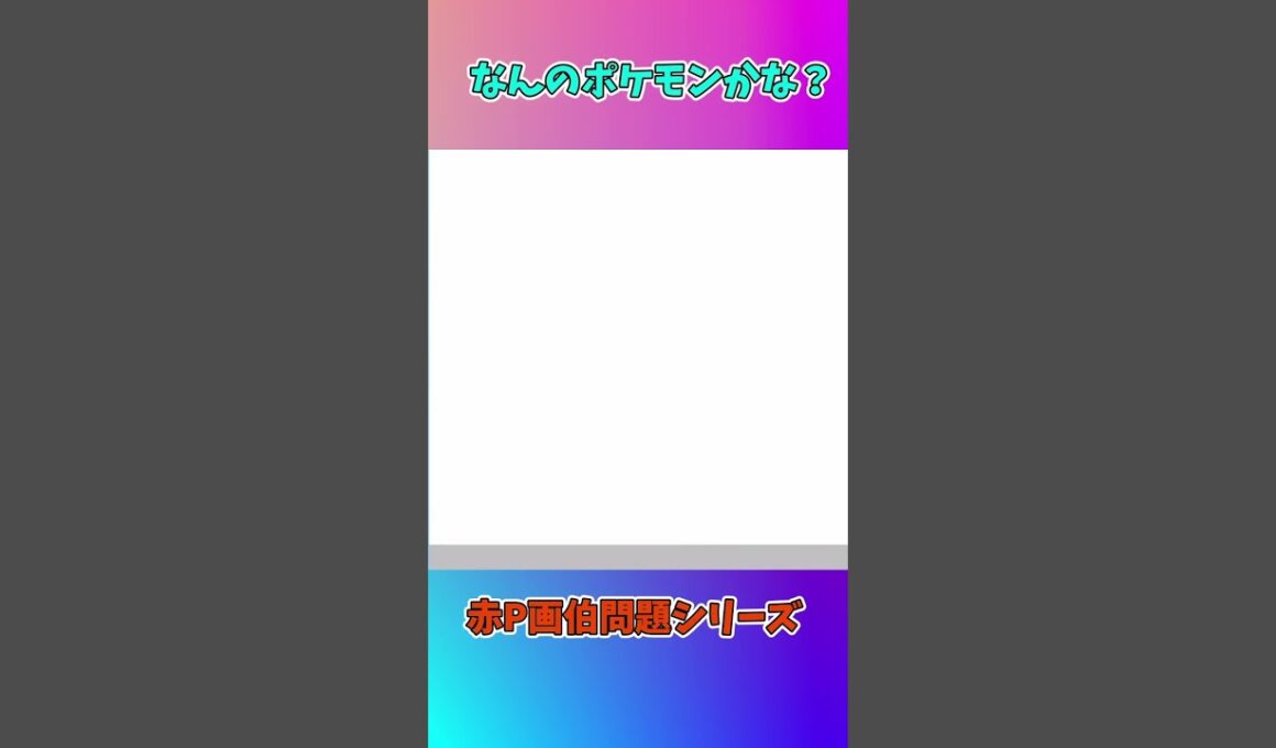 【お絵描き/赤P画伯シリーズ】お絵描きクイズ！！٩( ᐛ )و #shorts #short #お絵描き 【ポケモン編】