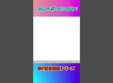 【お絵描き/赤P画伯シリーズ】お絵描きクイズ！！٩( ᐛ )و #shorts #short #お絵描き 【ポケモン編】
