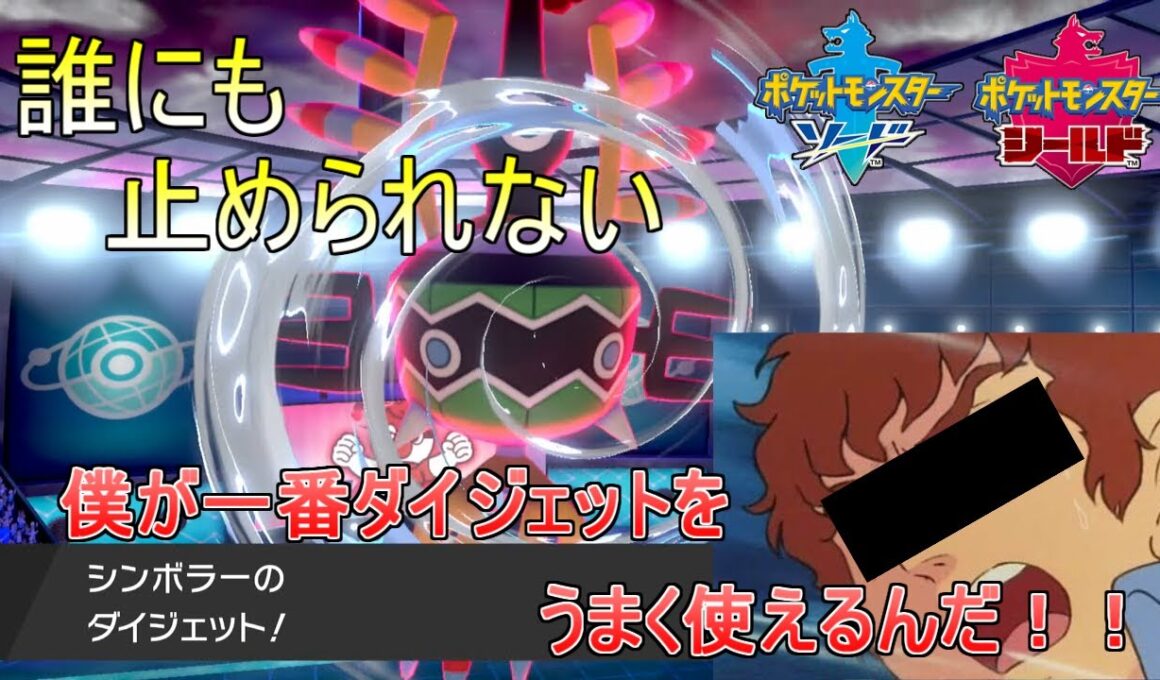 【ポケモン剣盾】最強のダイジェット使いはコイツ！？いろめがねシンボラーが止まらないwww【ゆっくり実況】