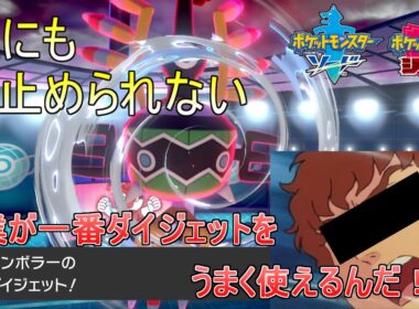 【ポケモン剣盾】最強のダイジェット使いはコイツ！？いろめがねシンボラーが止まらないwww【ゆっくり実況】