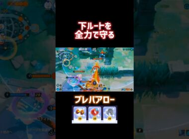 下ルートを全力で守る ブレバアロー #ポケモンユナイト #ファイアロー #漆黒アキトYT #shorts