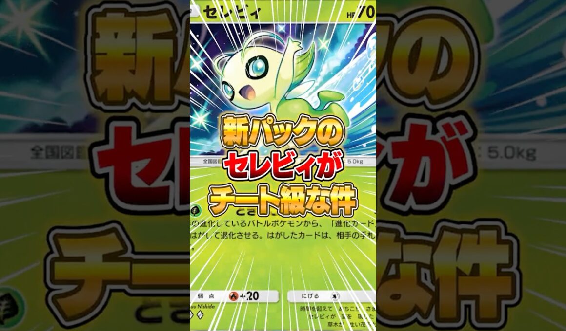 新パックのセレビィがマジでチートだった件ｗｗｗ #ポケポケ #ポケモン