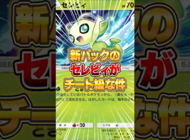 新パックのセレビィがマジでチートだった件ｗｗｗ #ポケポケ #ポケモン