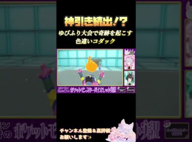 【ゆびふり大会】VSアローラベトベトン【神引き続出！？】 #ポケモンsv #ゆびふり大会 #新人vtuber #vtuber #中性ボイス #少年ボイス