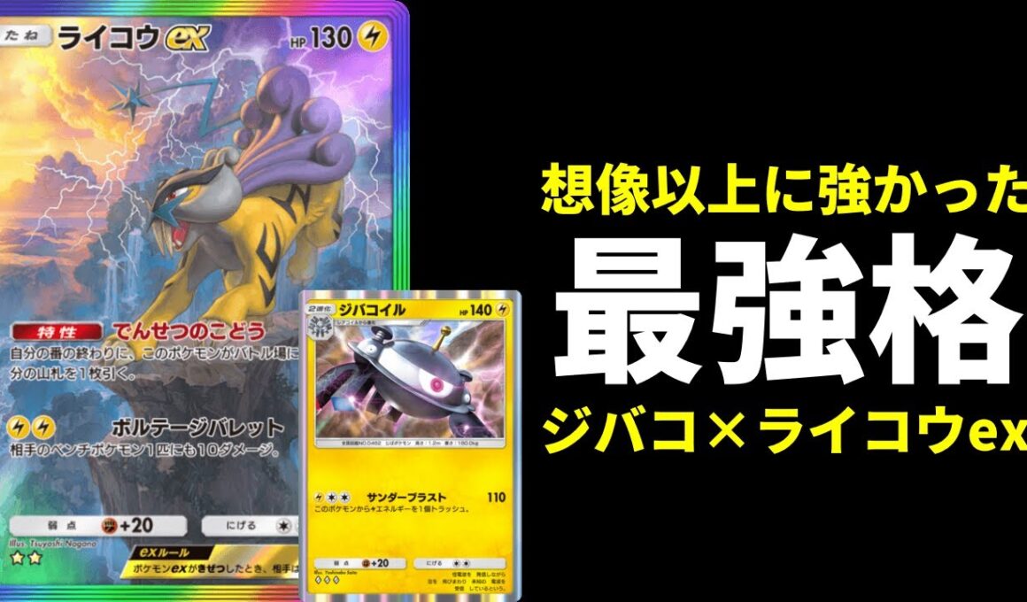 【ポケポケ】『ライコウex』が想像の10倍強い！環境最強格ジバコイル×ライコウexデッキを紹介します。【ポケカ/Pokémon Trading Card Game Pocket】