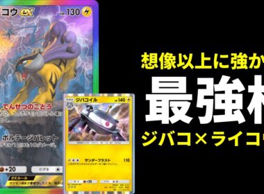 【ポケポケ】『ライコウex』が想像の10倍強い！環境最強格ジバコイル×ライコウexデッキを紹介します。【ポケカ/Pokémon Trading Card Game Pocket】