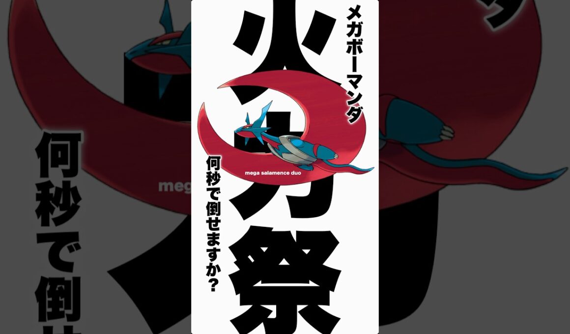 【真夏の最強火力祭り🔥】メガボーマンダ何秒で倒せますか？【ポケモンGO】