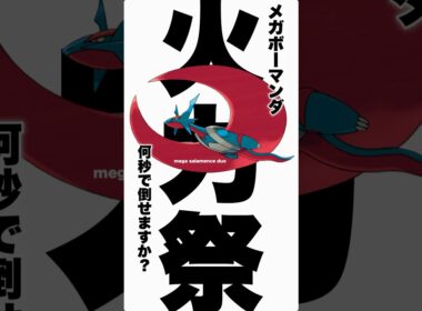 【真夏の最強火力祭り🔥】メガボーマンダ何秒で倒せますか？【ポケモンGO】