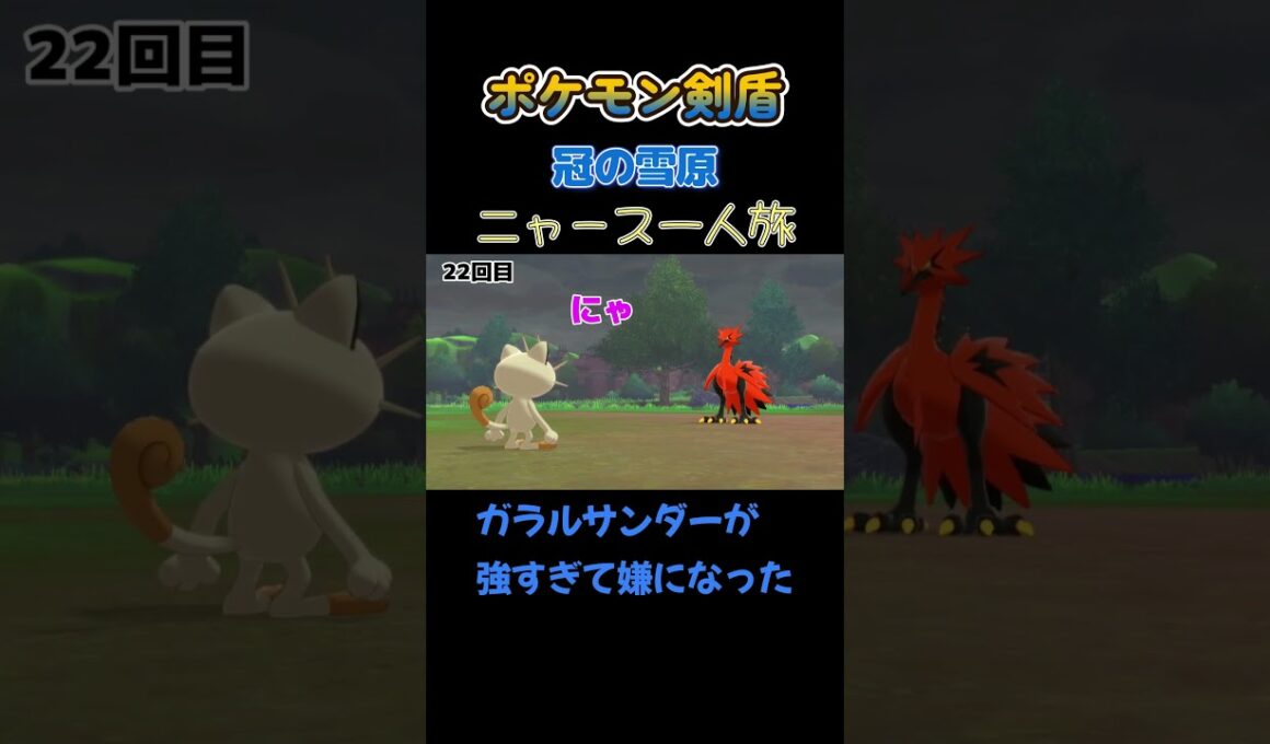 【ガラルサンダーが強すぎて嫌になったにゃ!!　ポケモン剣盾ニャース1匹縛り×モノマネ】 #ニャース1匹 #声真似 #モノマネ #ポケモン