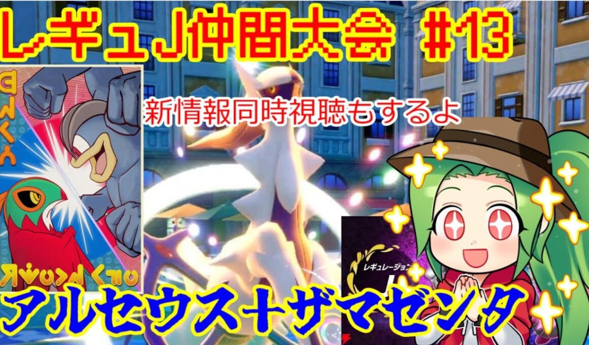 【ポケモンSV ダブルバトル】レギュレーションJ仲間大会#13 レジェンズの公式情報も見るよ！【アルセウス＋ザマゼンタ】