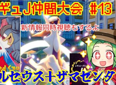 【ポケモンSV ダブルバトル】レギュレーションJ仲間大会#13 レジェンズの公式情報も見るよ！【アルセウス＋ザマゼンタ】
